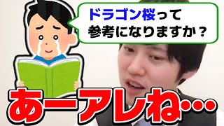 【河野玄斗】ドラゴン桜は東大生から見て参考になりますか？東大卒の河野くんが考えていること【東大理三 切り抜き】