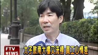 太子敦南大樓 二次標售又流標－民視新聞