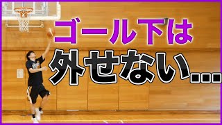 ゴール下をポロッとやっちゃった...を無くす方法！！！【マイカンドリル】