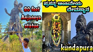 ಪ್ರಸನ್ನ ಆಂಜನೇಯ ದೇವಸ್ಥಾನ // 80 Feet Anjaneya statue // Kundapura Hangalur//Udupi district//Mrkharvi04