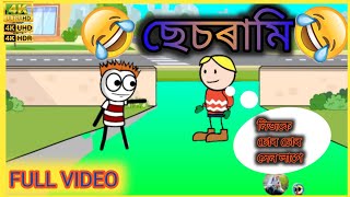 ছেচৰামি😄😄।। sasrami । dase comady video। funny🤣 video। Batasawa । nur alom । CRT carton Tv