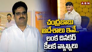 చంద్రబాబు ఆదేశాలు ఇవే.. లంక దినకర్ కీలక వ్యాఖ్యలు | Lanka Dinakar On Corporation Post | ABN Telugu