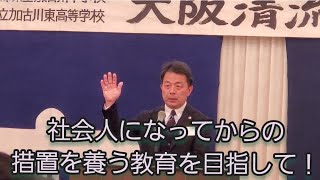 清流会大阪支部 県立加古川東高校 校長 志摩直樹 氏挨拶「社会人になってからの措置を養う教育を目指して！」④ vol.1281