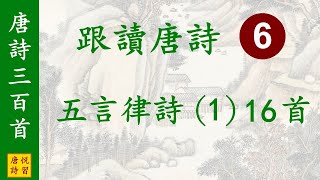 跟讀唐詩三百首 ⑥ 五言律詩 (1) 16首