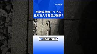 原因は「架線引っ張る重りを支える部品が破断」か　23日の停電による新幹線運休トラブル　JR東日本が明らかに｜TBS NEWS DIG #shorts