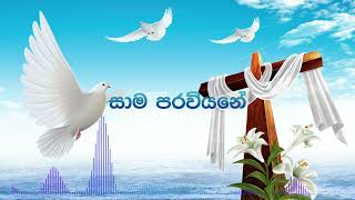 Sama Paraviyane -ගීතිකා එකතුව පුරා පැයක් -