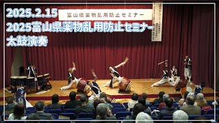 【富山ダルク】2025富山県薬物乱用防止セミナー 太鼓演奏 250215