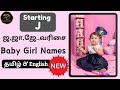 Modern ஜ,ஜா.,ஜெ,ஜே.,வரிசை பெண் குழந்தை பெயர்கள் J Letter Baby Girl Names #babygirlnames  #babynames