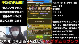 キングダム（ナナフラ）視聴者参加型実況情報＃１　【セブンフラッグス】