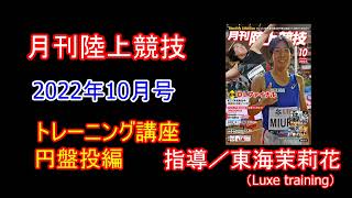 【トレーニング講座】円盤投編（2022年10月号掲載）