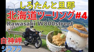 しろたんと旦那の北海道ツーリング2024#4 Kawasaki W800 street