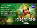 sri hanuman chalisa odia bhajans ଶ୍ରୀ ହନୁମାନ ଚାଳିଶା sourav nayak audio jukebox sidharth music