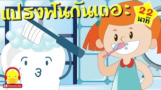 เพลงเด็กแปรงฟันกันเถอะ Brush Teeth song | เพลงเด็ก indysong kids