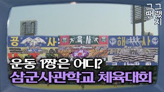 육 해 공의 치열한 전투! 삼군사관학교 체육대회!