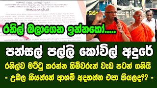 🔴 රනිල්ව මට්ටු කරන්න හිමිවරුන් වැඩ පටන් ගනියී - උඹල කියන්නේ ආගම් අදහන්න එපා කියලද??