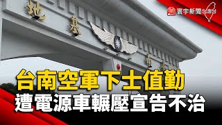 台南空軍下士值勤 遭電源車輾壓宣告不治｜#寰宇新聞 @globalnewstw