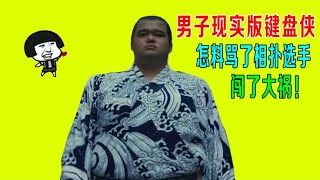 男子现实版键盘侠，怎料骂了相扑选手，闯下大祸！