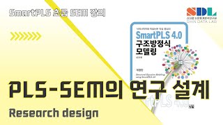 제13강 Smart PLS -SEM의 연구 설계