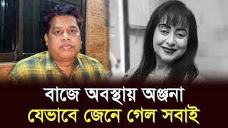 নায়িকা সুচরিতা-কেয়ার সাথে অঞ্জনার ছেলের দুর্ব্যবহার