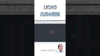 AutoCAD互換【IJCAD】の『尺度の考え方』・・CDIキャリアスクール　あべちゃん先生 #shorts #ijcad #IJCAD #尺度設定