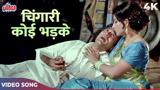 Kishore & Rajesh Khanna Ka Dard Bhara Gaana: Chingari Koi Bhadke Toh Sawan Use Bhujaye Full Song