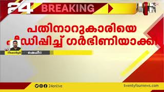 കഴക്കൂട്ടത്ത് 16 കാരിയെ പീഡിപ്പിച്ച്‌ ഗര്‍ഭിണി ആക്കിയതായി പരാതി; യുവാവ് കസ്റ്റഡിയിൽ