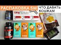 Сколько БАДов можно пить ВМЕСТЕ. Что давать КОШКАМ из Siberian Wellness. Распаковка для настроения