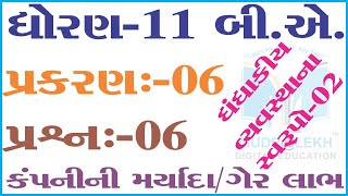 STD 11 B.A. Cha 06(ધંધાકીય વ્યવસ્થાના સ્વરૂપો-2) | પ્રશ્ન-06 કંપનીના ગેર ફાયદા / ગેર લાભ / મર્યાદા