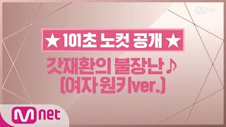 Wanna One Go [101초 노컷] 갓재환의 불장난♪(여자 원키ver.)_김재환 180515 EP.19