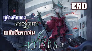 สู่ห้วงลึกของ Arknights ไปกับเรื่องราวใน Under Tides [END] : Under Tides [Arknights]