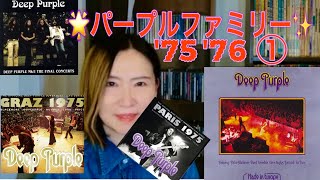 ⭐️パープルファミリー'75'76✨✨