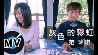 范瑋琪 Christine Fan - 灰色的彩虹 (官方版MV)