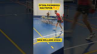 Огонь разминка мастеров Кацман -Двойников #tabletennis #настольныйтеннис #tennis #тенниснастольный