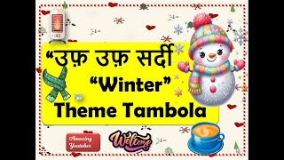 उफ़ उफ़ सर्दी  Winter tambola/Housie | January Tambola | December Month Tambola | सर्दी Special Game