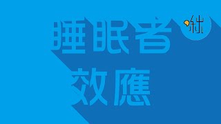 睡眠者效應 | 啾來聊聊 2015 第15集 | 啾啾鞋