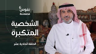 الشخصية المتكبرة #نفوس_مطمئنة