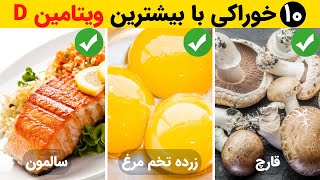 ویتامین d:ده خوراکی با بیشترین ویتامین دی