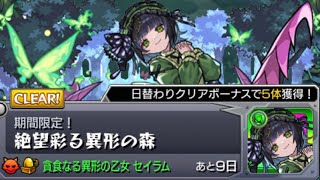 【モンスト】期間限定クエスト 絶望彩る異形の森セイラム(木)攻略･参考