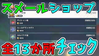 【原神】スメールのショップ全13か所？と特産品をくれるNPC【攻略解説】3.0スメールティナリ,稲妻,特産品,サウマラタ蓮,ルッカデヴァタケ,料理レシピ