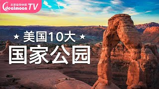 TOP 10 必去美国国家公园盘点！U.S. National Parks