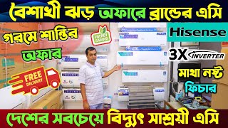 বিশ্বসেরা Hisense AC কিনুন/ Hisense AC Price In BD 2024/ Hisense Air Conditioner Price In BD 2024