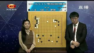 202111116天元围棋赛事直播2021中国电视快棋赛第1轮 丁浩VS廖元赫（佟禹林、杨梓）