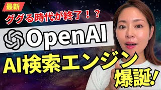 【ググる・SEO終了！？】OpenAI 最新検索エンジン「SearchGPT」が出た！徹底解説