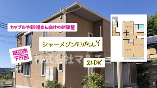 理想のお部屋探し😊カップルや新婚さんの新居にいかがでしょうか🌟緑に囲まれた静かな場所です🍀シャーメゾンF.VALLY🍀2LDK🍀