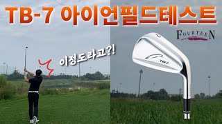 포틴 TB-7 아이언 필드에서도 멀리 똑바로 갈까??