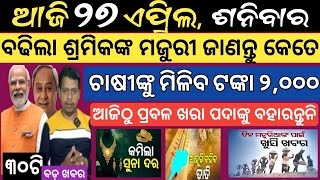 27 April 2024 ! ବଢିଲା ଶ୍ରମିକଙ୍କ ମଜୁରୀ ! ମିଲିବ ସମସ୍ତଙ୍କୁ ଟଂକା ! Today breaking news Odisha ! Smile