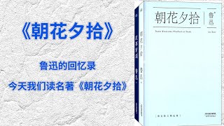 鲁迅的回忆录，10分钟精读一本书，今天我们读名著《朝花夕拾》