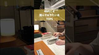 【必読】40代で読んでおきたい本TOP5 #shorts