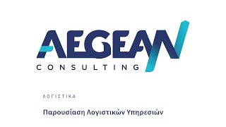 Παρουσίαση λογιστικών υπηρεσιών της Aegean Consulting