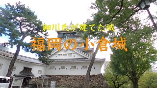 【細川忠興】の城【小倉城】を散歩